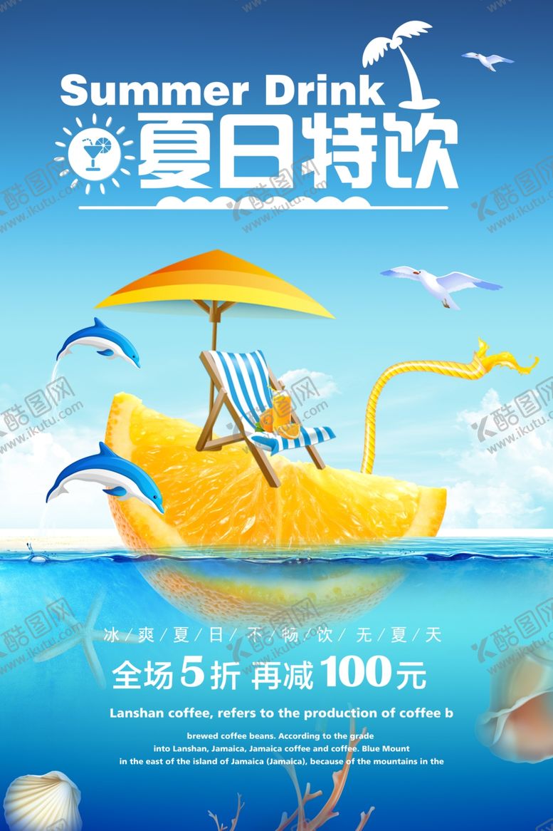 编号：89582106251156508362【酷图网】源文件下载-冷饮海报
