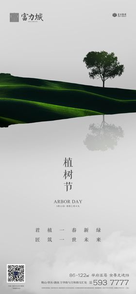 地产植树节春分立春立夏微信海报