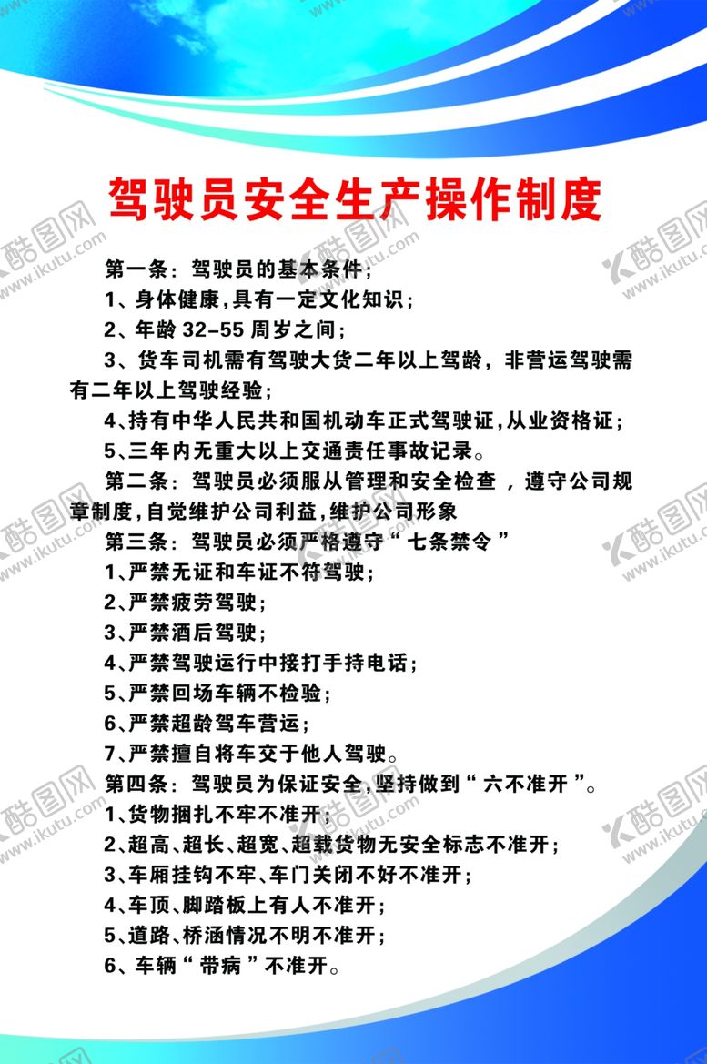 编号：96123506281848107967【酷图网】源文件下载-驾驶员安全制度