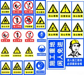 安全警示标识集合