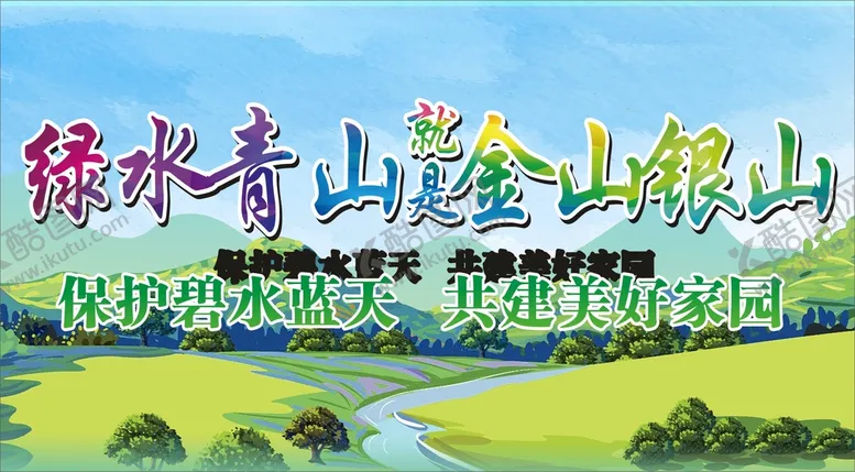 编号：42247910170658153927【酷图网】源文件下载-绿水青山就是金山银山