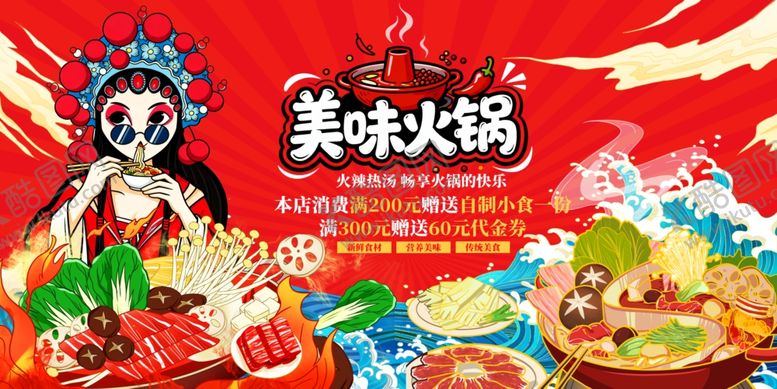 编号：65222504040258259117【酷图网】源文件下载-美味火锅