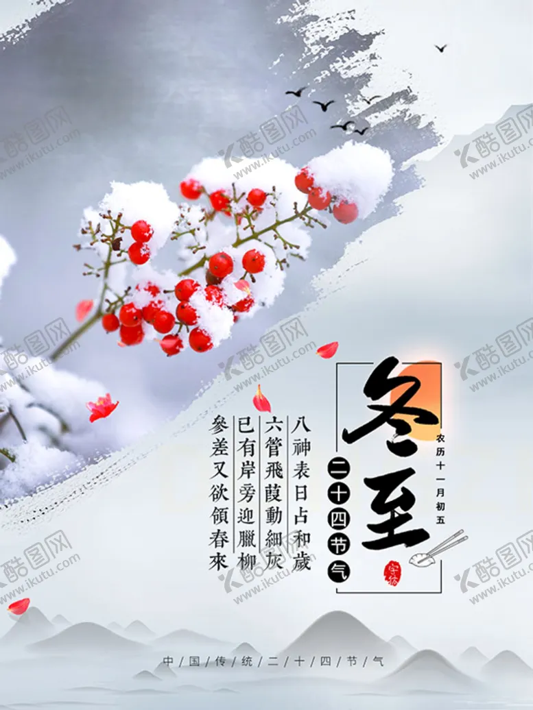 编号：50174309281743539671【酷图网】源文件下载-冬至