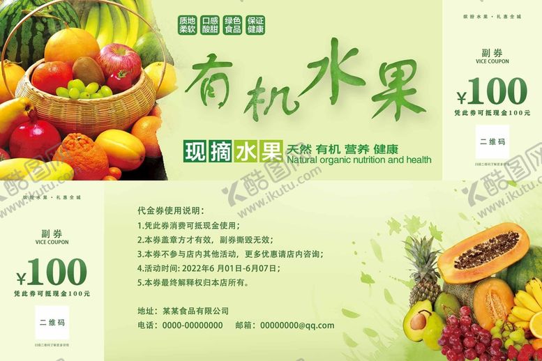 编号：91520310072236202159【酷图网】源文件下载-水果抵扣券
