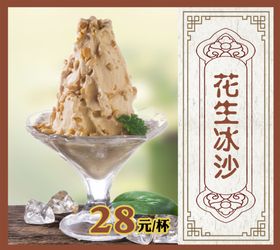 花生冰沙