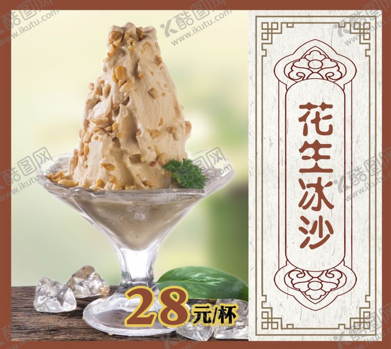 编号：13890810201051252198【酷图网】源文件下载-花生冰沙