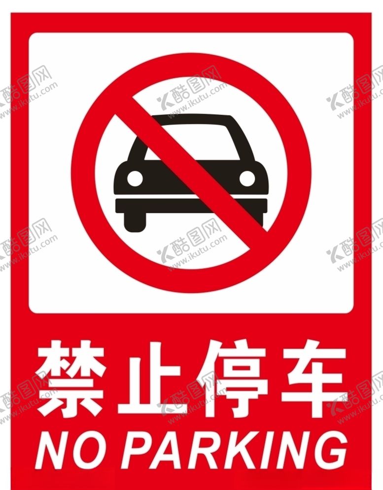 编号：90665810081004384629【酷图网】源文件下载-禁止停车