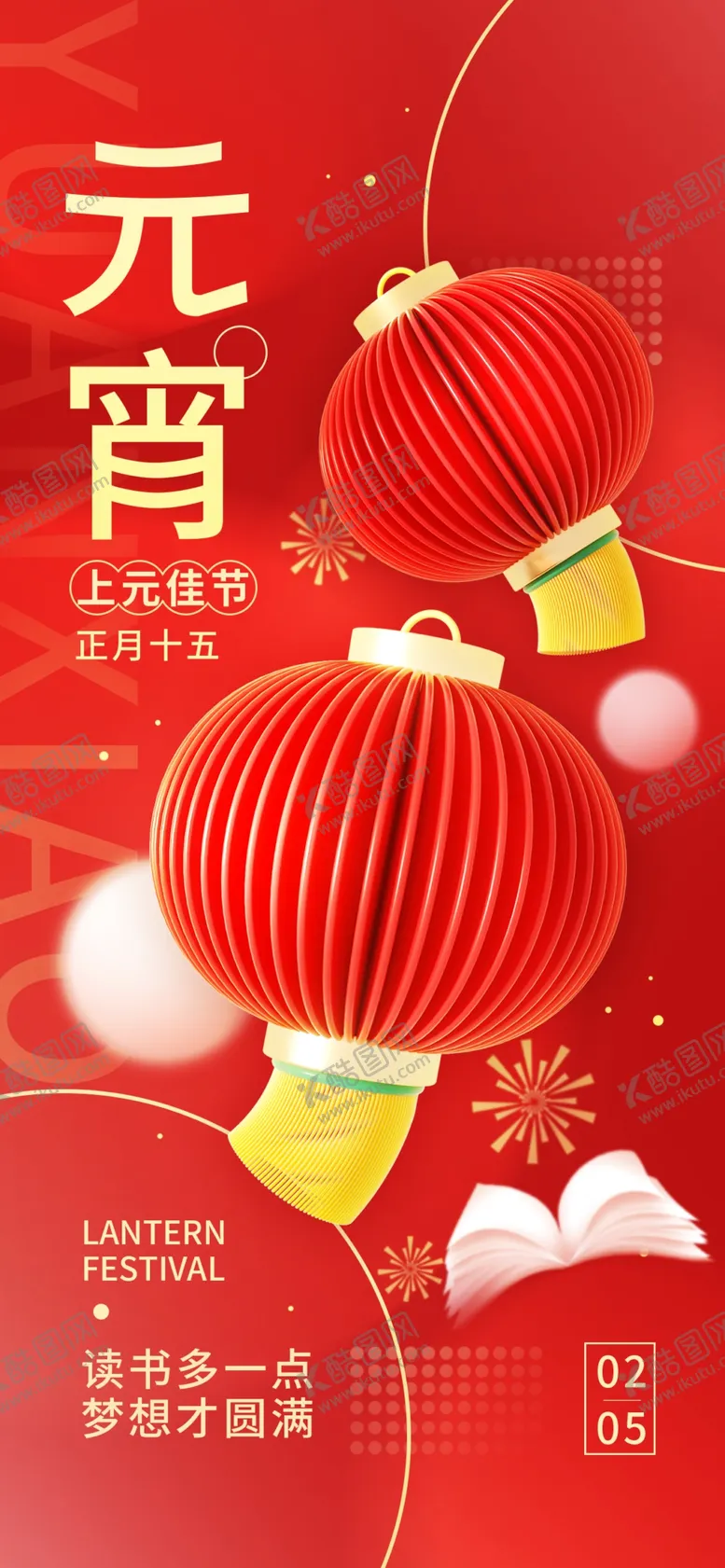 编号：31310101280831423327【酷图网】源文件下载-元宵节 微信 海报 
