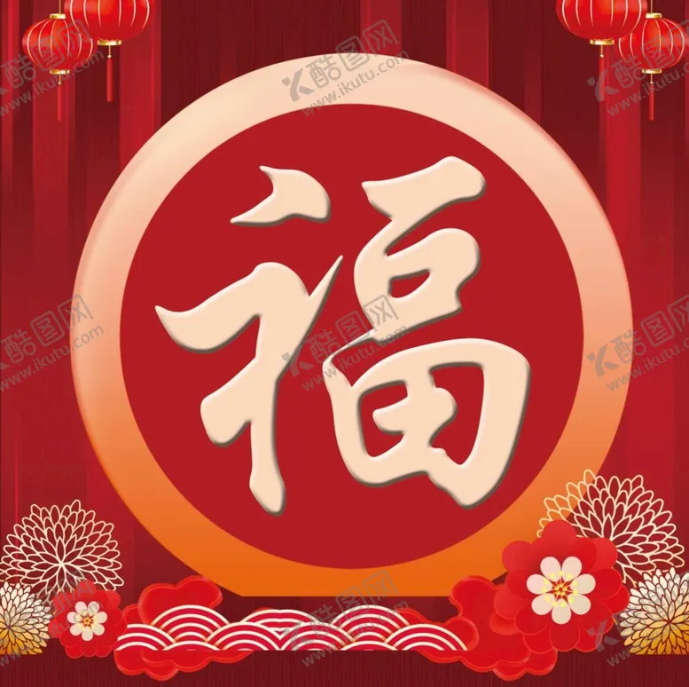 编号：27083909151045225273【酷图网】源文件下载-福字福新春快乐