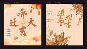 乔迁大吉搬迁主画面背景板
