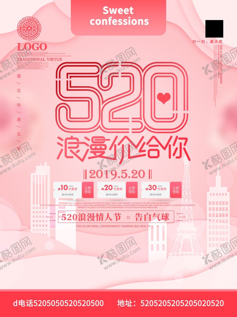 编号：61828210161854527458【酷图网】源文件下载-520促销海报