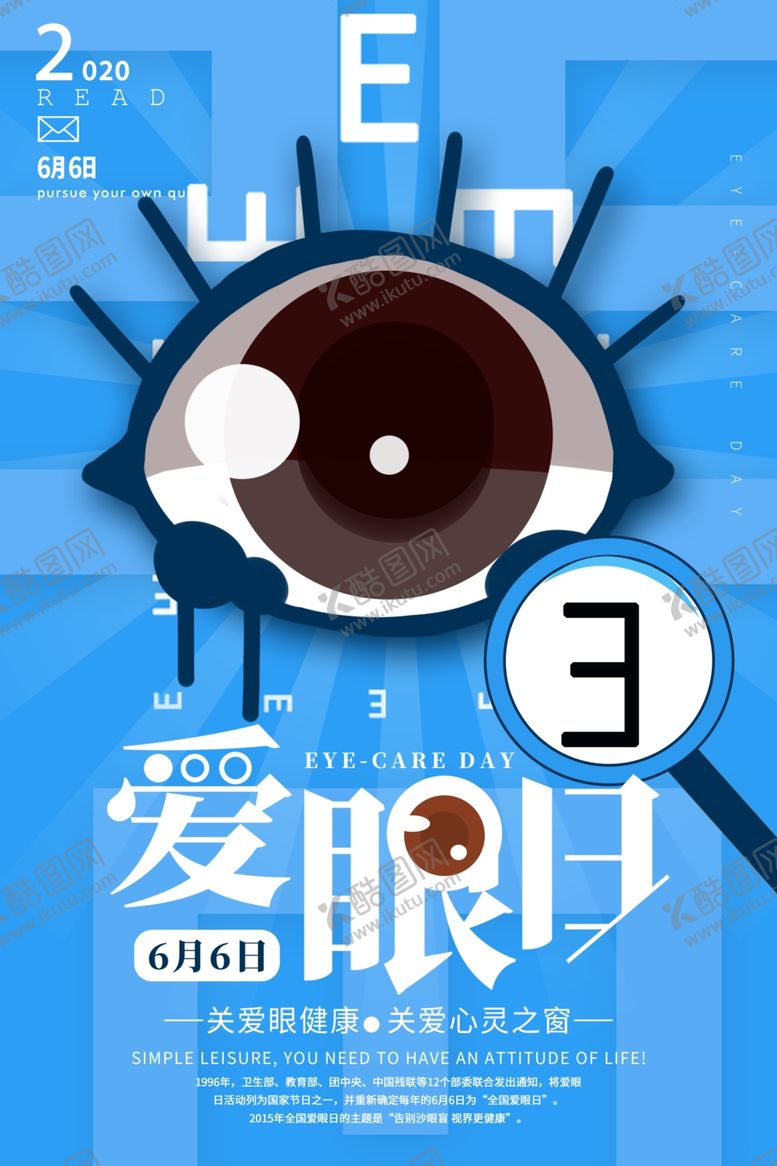 编号：81719205061132249476【酷图网】源文件下载-爱护眼爱护眼爱护眼睛海报睛海报
