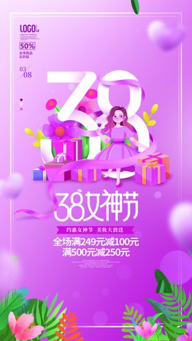 38妇女节朋友圈宣传海报模板