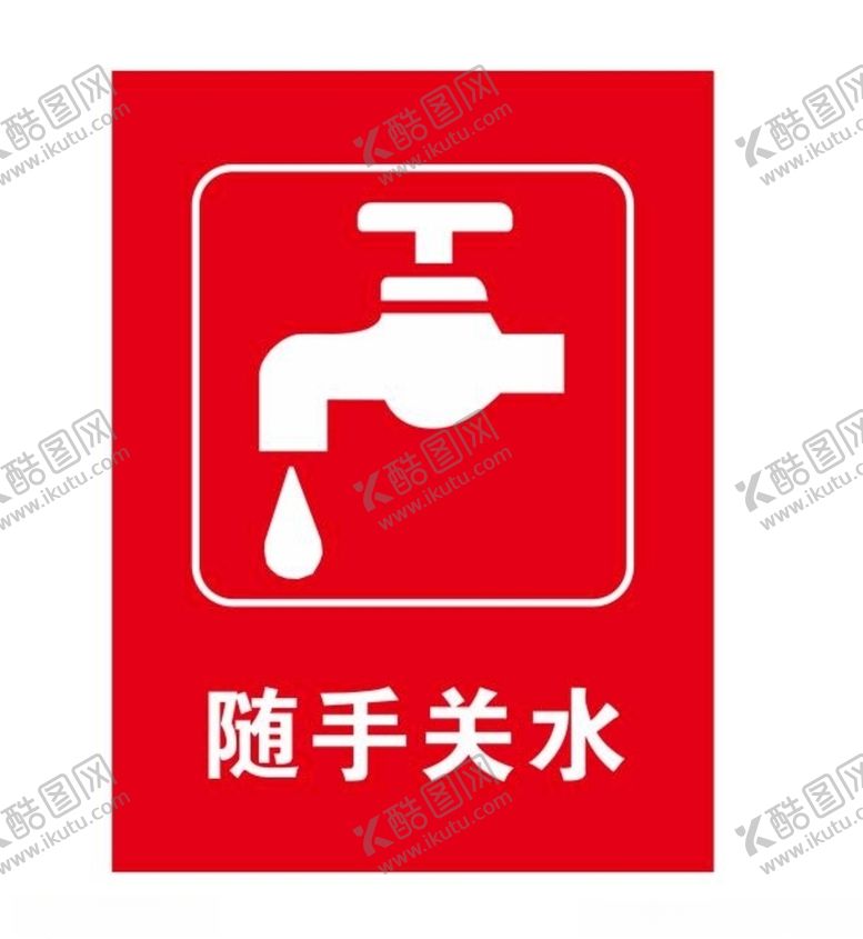 编号：57026707090456571274【酷图网】源文件下载-随手关水