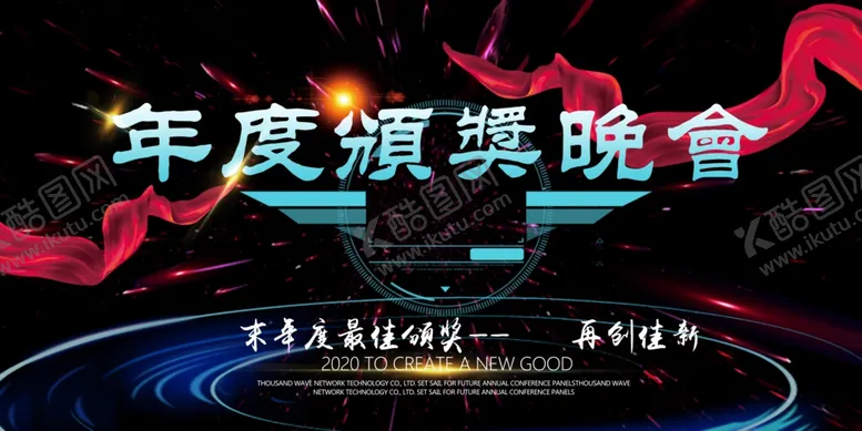 编号：53062406280544312386【酷图网】源文件下载-年度颁奖晚会