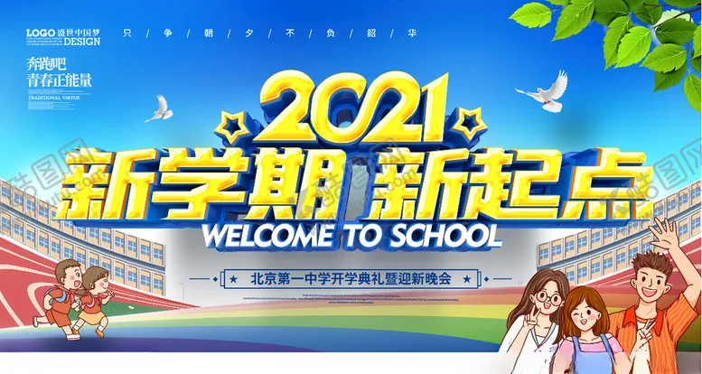 编号：16617003141133084449【酷图网】源文件下载-新学期新起点