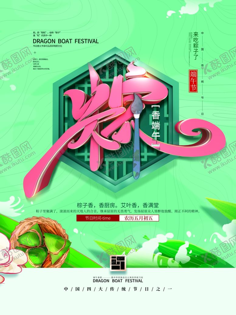 编号：49336907080542294243【酷图网】源文件下载-端午节