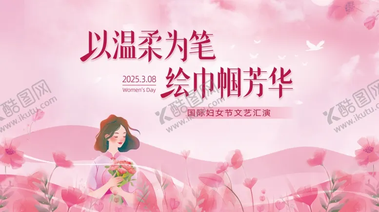 编号：40284903072240587214【酷图网】源文件下载-妇女节展板