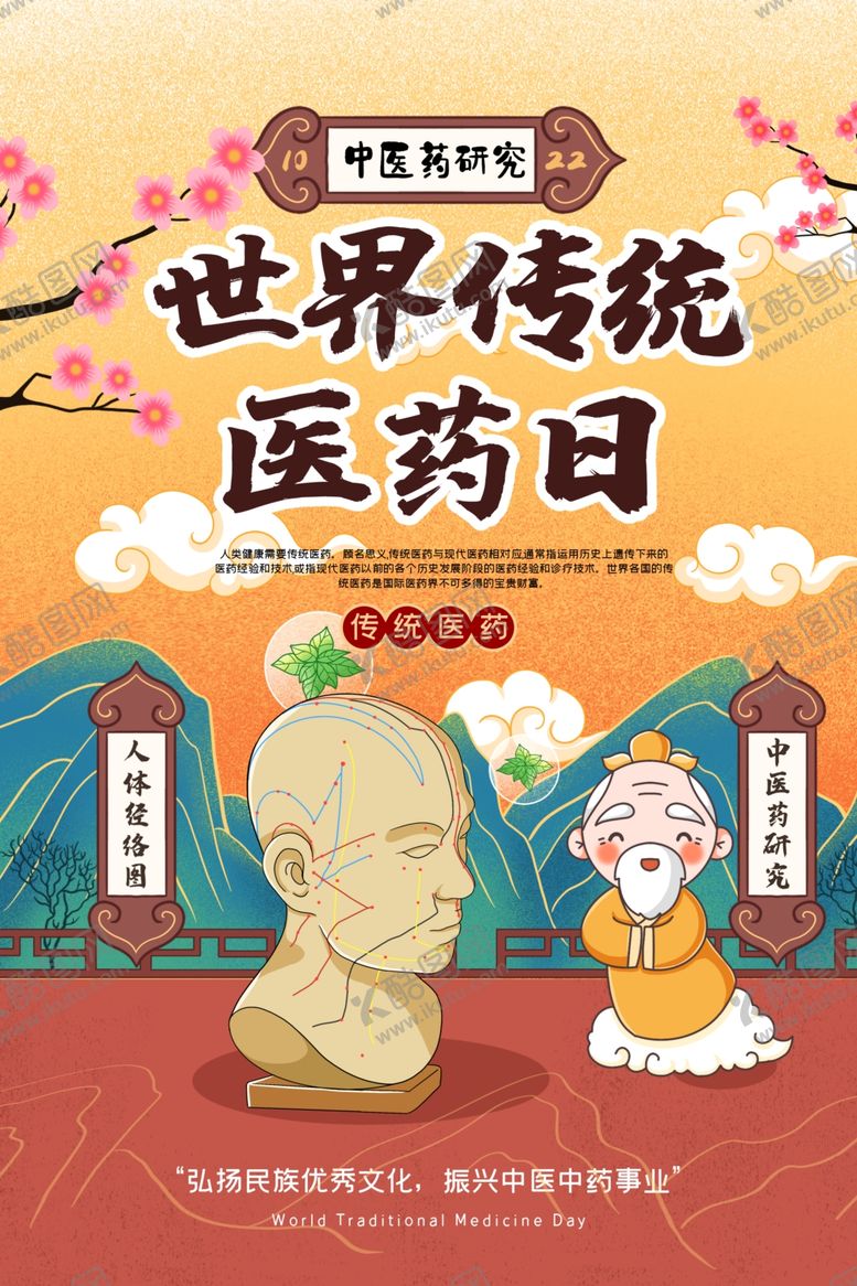 编号：83777904131402333858【酷图网】源文件下载-医药日中医传统公益活动海报素材