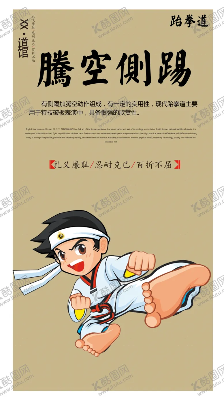 编号：88334606291231435020【酷图网】源文件下载-跆拳道腾空侧踢海报
