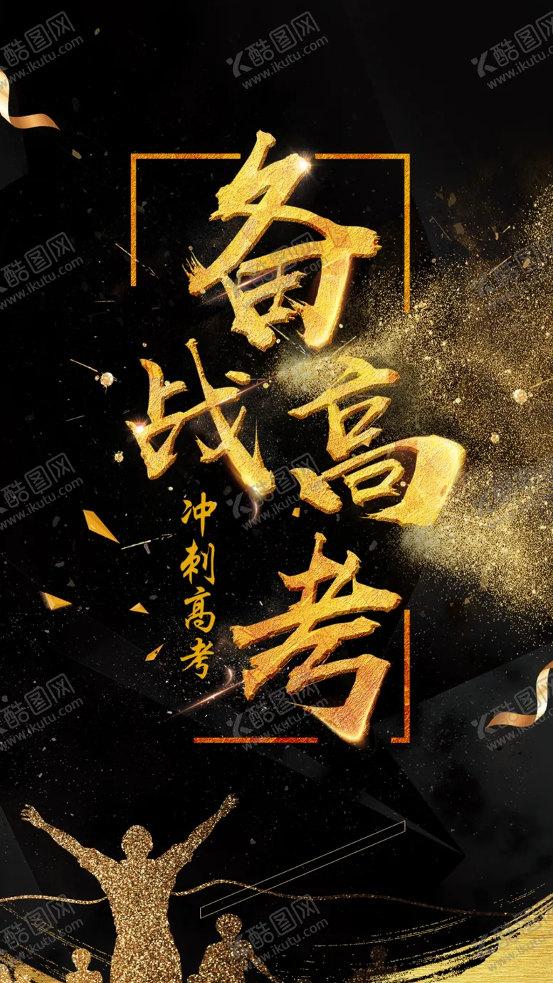 编号：50375506281937428681【酷图网】源文件下载-备战高考