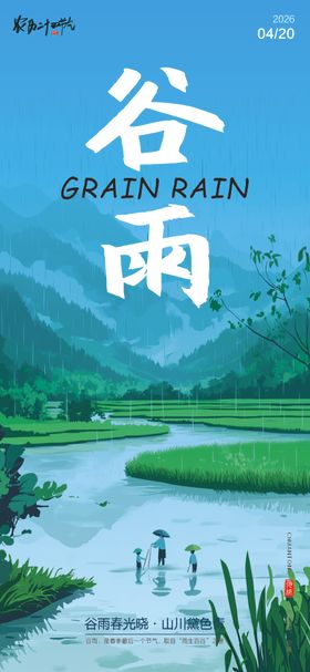 二十四节气谷雨海报
