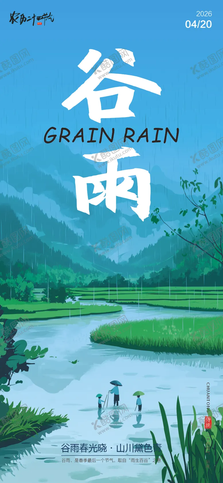 编号：84341404170206234514【酷图网】源文件下载-二十四节气谷雨海报