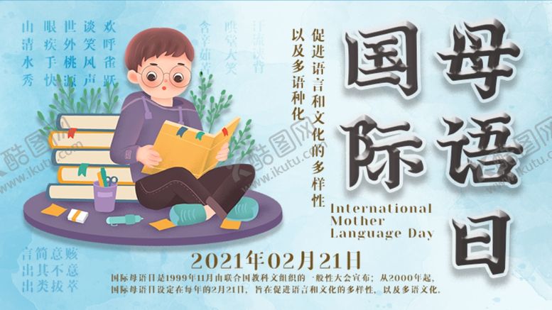 编号：21680903161013591891【酷图网】源文件下载-国际母语日