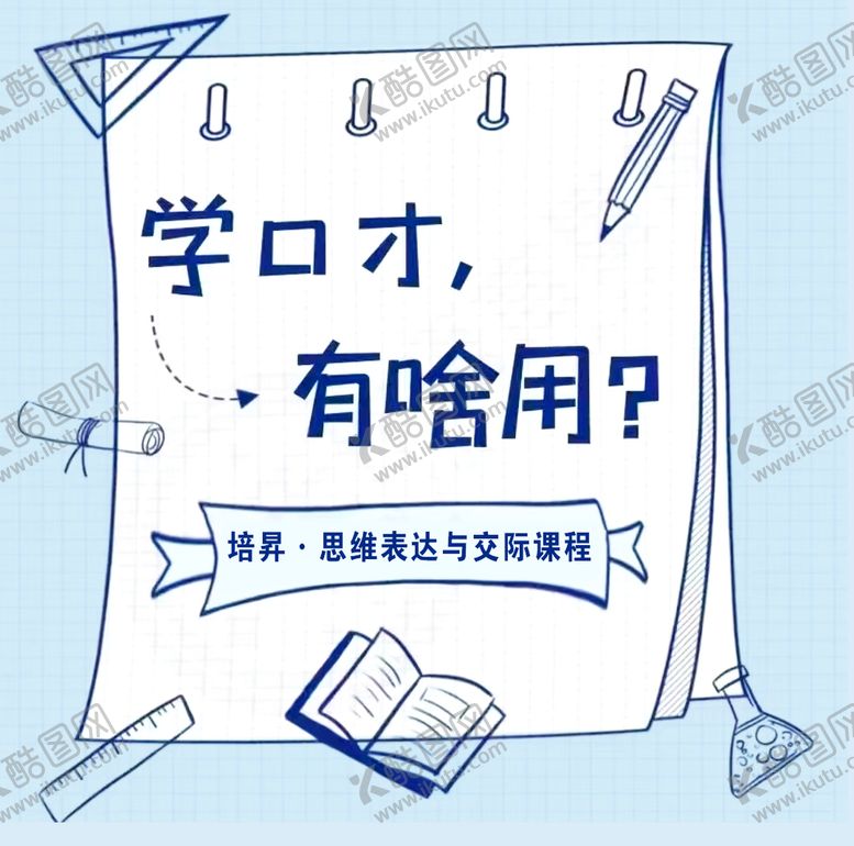编号：93617809221419409478【酷图网】源文件下载-口才
