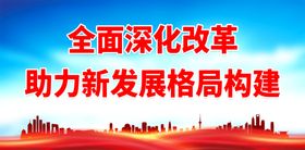 全面深化改革 助力新发展格局构