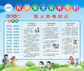 校园安全宣传专栏