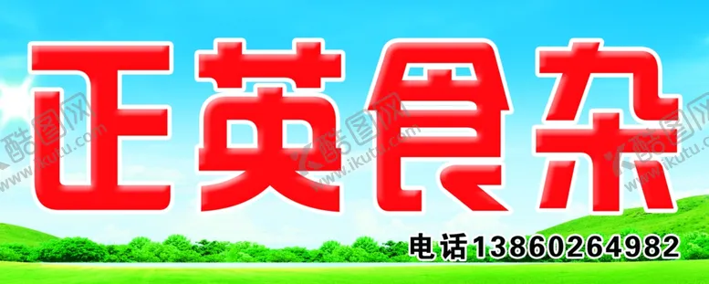 编号：90380706270757393594【酷图网】源文件下载-食杂招牌