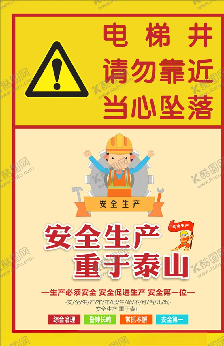 编号：75228406170828485929【酷图网】源文件下载-电梯井安全