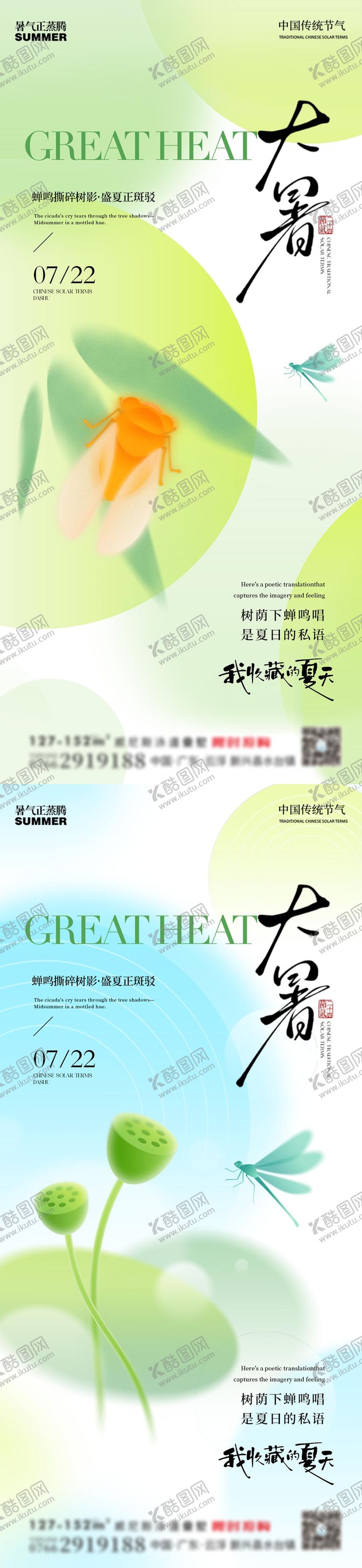 编号：97440107120946392339【酷图网】源文件下载-大暑清新节气海报