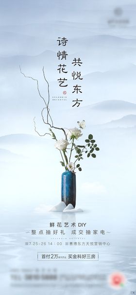 中式鲜花DIY暖场海报