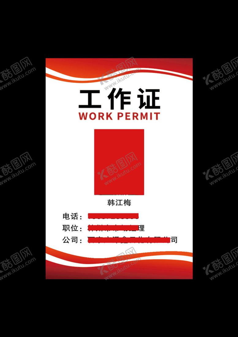 编号：03289509121454039851【酷图网】源文件下载-工作证