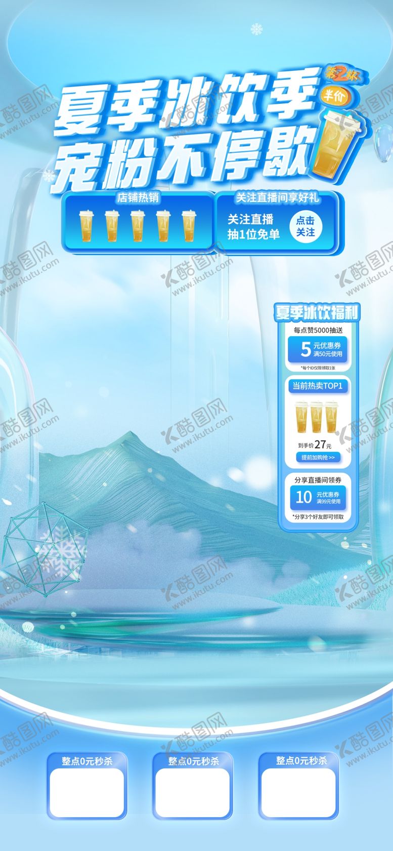 编号：61523506270429137829【酷图网】源文件下载-夏季冰饮