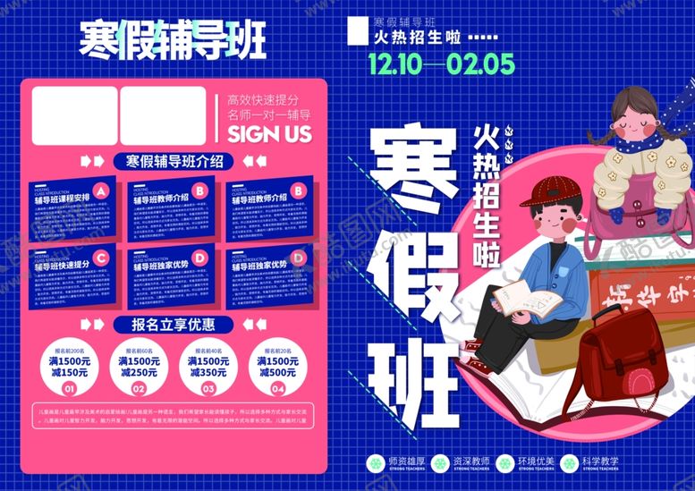 编号：77336907031518396098【酷图网】源文件下载-寒假班宣传单