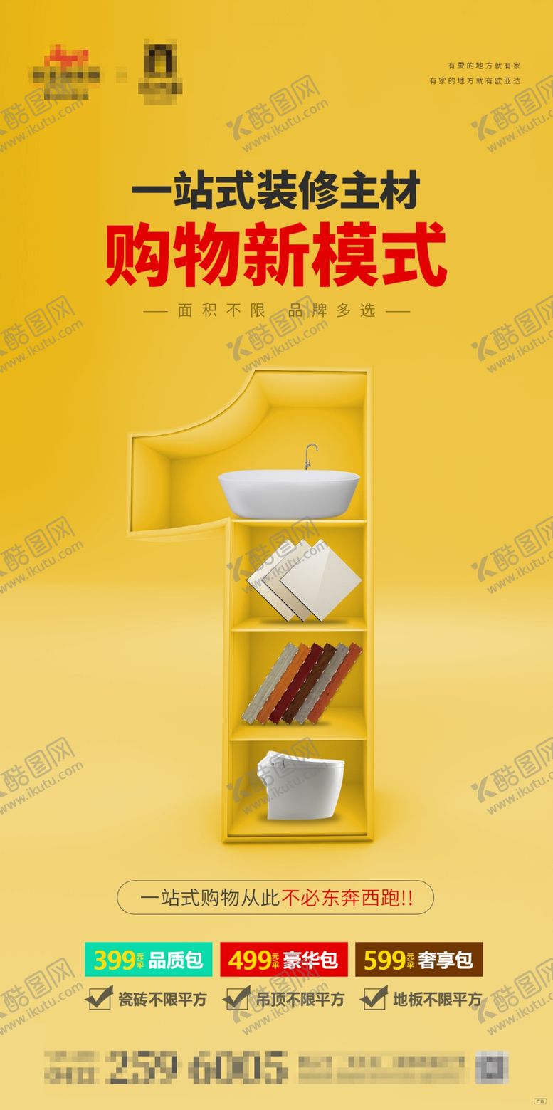 编号：12531809300146542201【酷图网】源文件下载-家居建材装修一站式购物海报