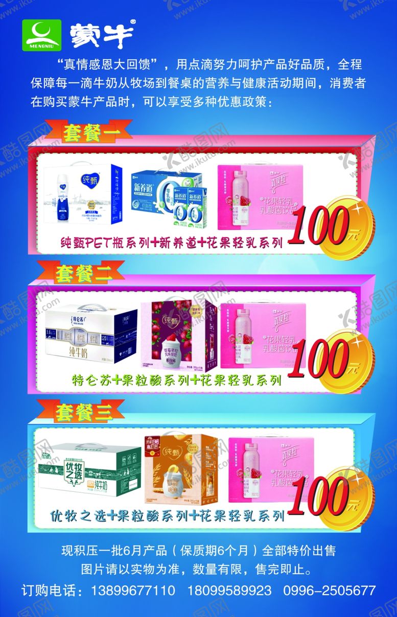 编号：58676306170547528659【酷图网】源文件下载-蒙牛单页宣传单