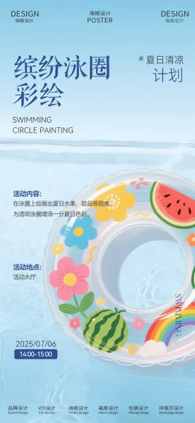 手绘游泳圈DIY海报