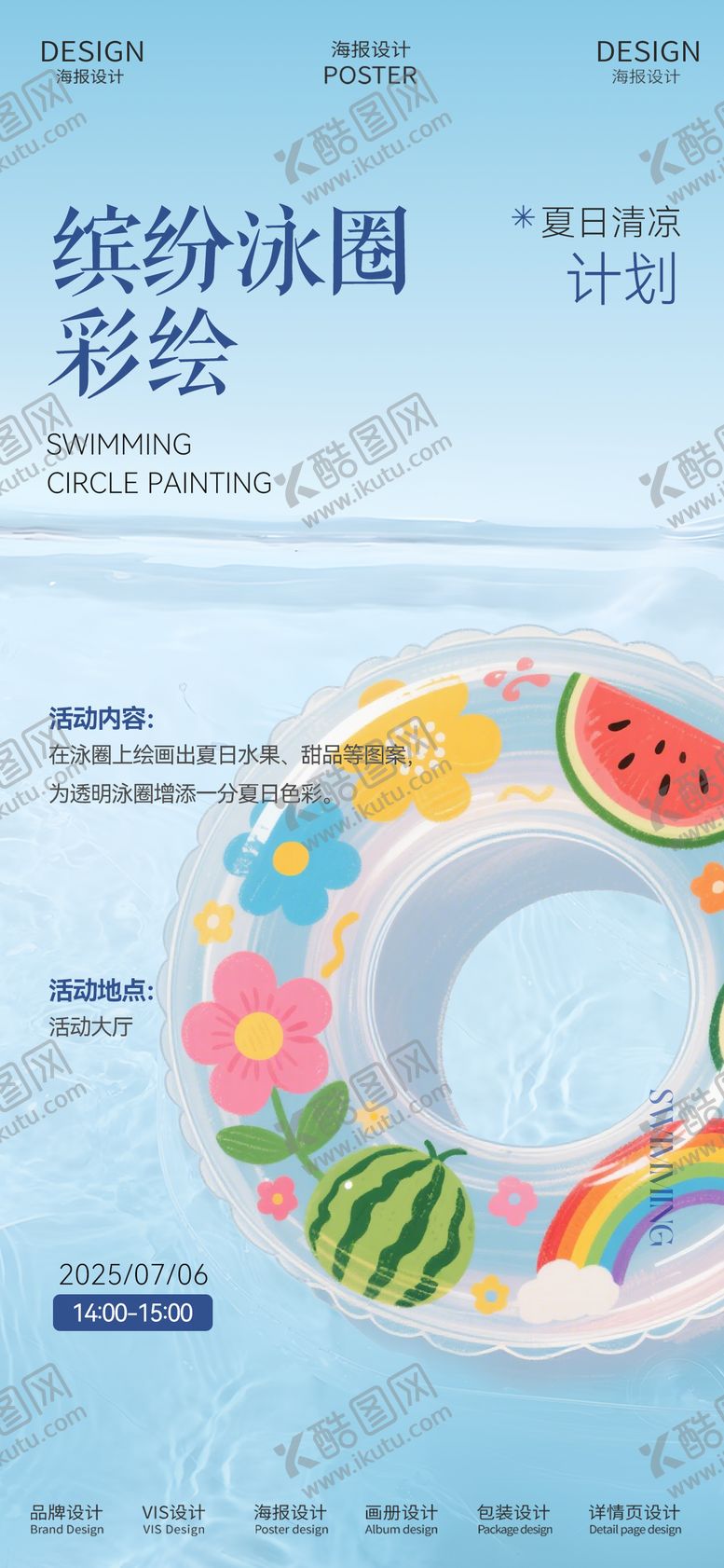 编号：12353906181440043584【酷图网】源文件下载-手绘游泳圈DIY海报