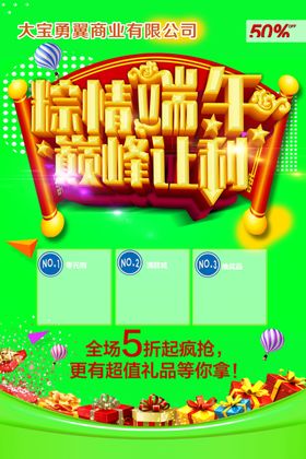 端午海报粽情端午巅峰让利