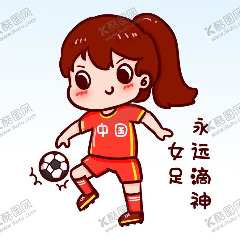 编号：58073909302328526298【酷图网】源文件下载-女足