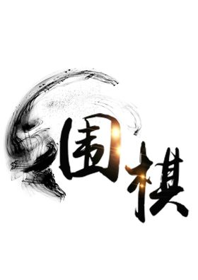 围棋艺术字