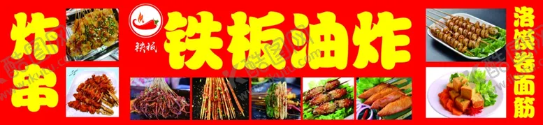 编号：24474409251603232944【酷图网】源文件下载-铁板油炸