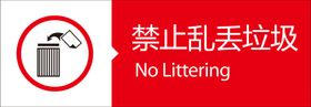 禁止乱丢垃圾