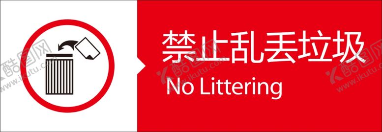 编号：94886707141310356239【酷图网】源文件下载-禁止乱丢垃圾