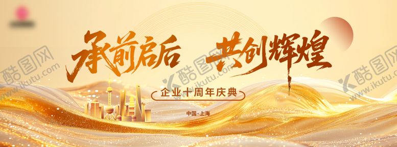 编号：65515510101655176010【酷图网】源文件下载-企业周年庆金色鎏金背景板