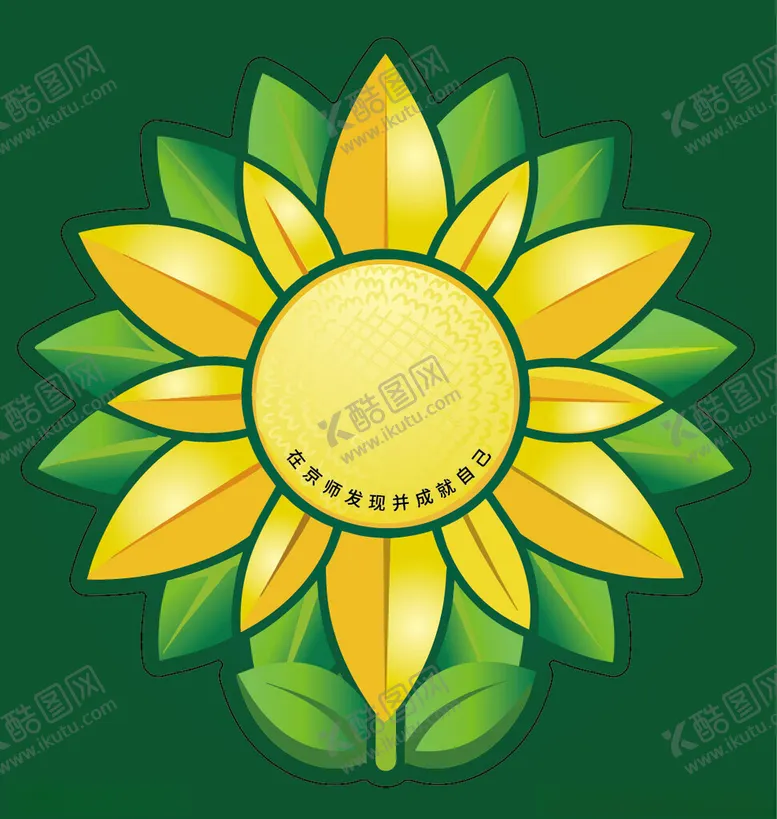 编号：42541602230237435596【酷图网】源文件下载-向阳花
